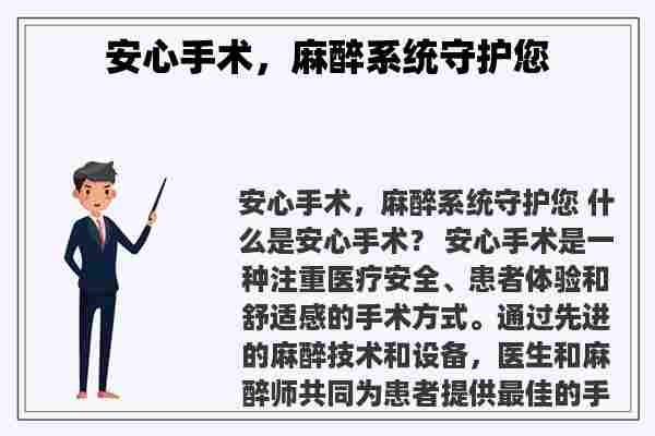 安心手术，麻醉系统守护您